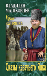 читать Сказы казачьего Яика