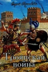 читать Троянская война