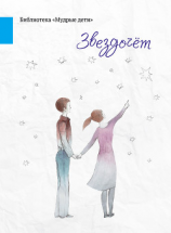 читать Звездочёт (сборник)