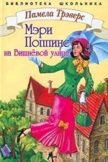 читать Мэри Поппинс с Вишневой улицы