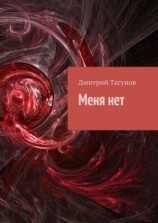 читать Меня нет
