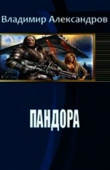 читать Пандора