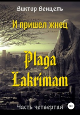 читать И пришел жнец. Plaga Lakrimam
