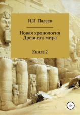 читать Новая хронология Древнего мира. Книга 2