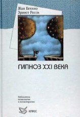 читать Гипноз XXI века