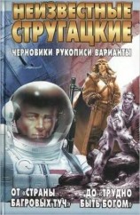 читать Неизвестные Стругацкие От Страны багровых туч до Трудно быть богом: черновики, рукописи, варианты