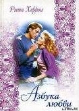 читать Азбука любви