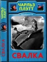 читать Свалка (сборник)