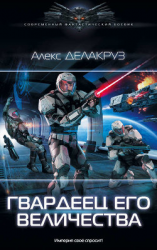 читать Гвардеец его величества