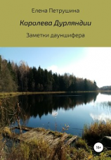 читать Королева Дурляндии