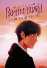 читать Один из них мертв