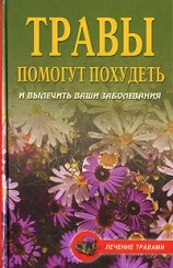 читать Диета на травах