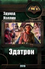 читать Эдатрон. Лес. Том 2