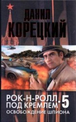 читать Освобождение шпиона