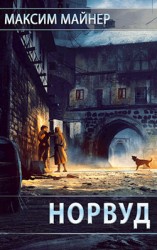 читать Норвуд