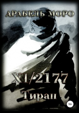 читать XI.2177. Тиран