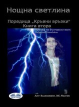 читать Нощна Светлина (Кръвни Връзки - Книга Втора)
