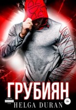 читать Грубиян