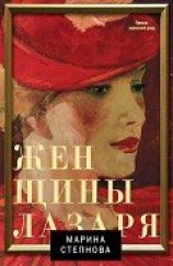 читать Женщины Лазаря