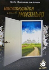 читать Наслаждайся своей жизнью