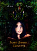 читать Оливия Джонсон и охотники