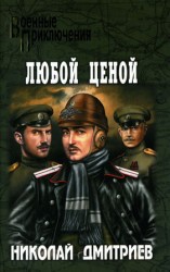 читать Любой ценой