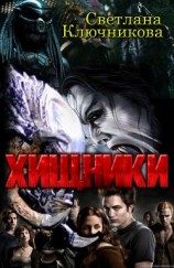 читать Хищники