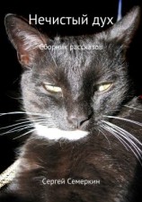 читать Нечистый дух