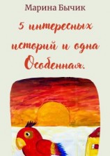 читать Пять интересных историй и одна Особенная. Для детей и взрослых