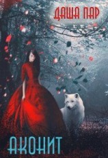 читать Аконит