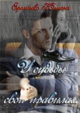 читать У судьбы свои правила