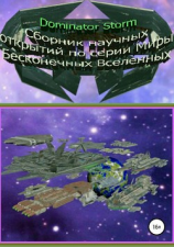 читать Сборник научных открытий по серии «Миры Бесконечных Вселенных»