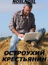 читать Остроухий крестьянин