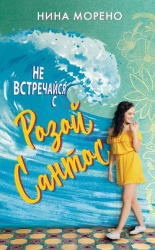 читать Не встречайся с Розой Сантос