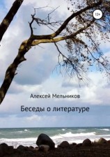 читать Беседы о литературе