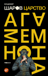 читать Царство Агамемнона