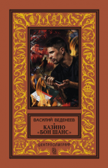 читать Казино «Бон Шанс»