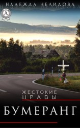 читать Бумеранг