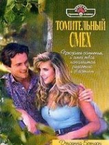 читать Томительный смех