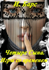 читать Четыре сына. Игры со временем