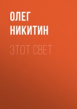 читать Этот свет