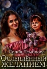 читать Ослеплённый желанием