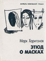 читать Этюд о масках