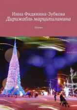 читать Дирижабль Марципиланина