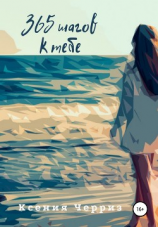 читать 365 шагов к тебе