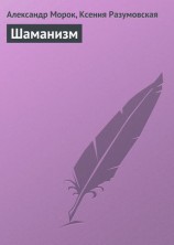 читать Шаманизм