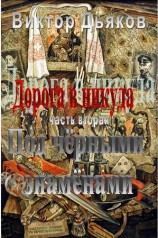 читать Дорога в никуда. Часть вторая. Под чёрными знамёнами