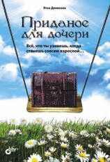 читать Приданое для дочери. Всё, что ты узнаешь, когда станешь совсем взрослой...
