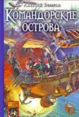 читать Командорские острова