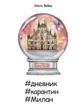 читать #дневник #карантин #Милан